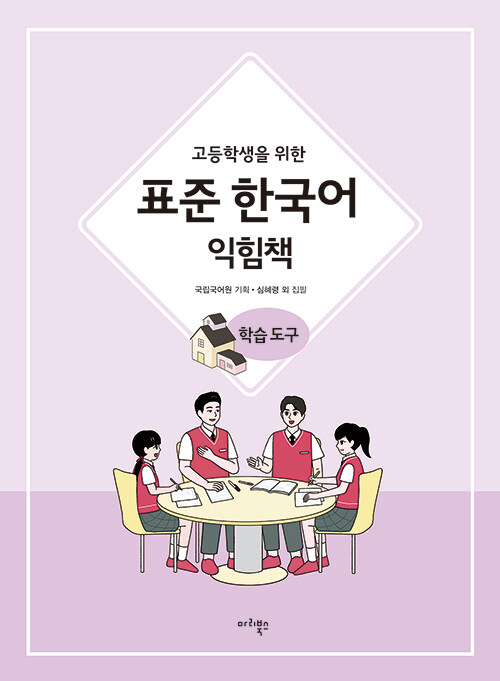 [중고] 고등학생을 위한 표준 한국어 익힘책 : 학습도구