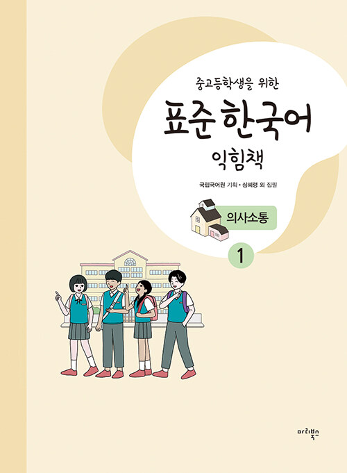 중고등학생을 위한 표준 한국어 익힘책 : 의사소통 1