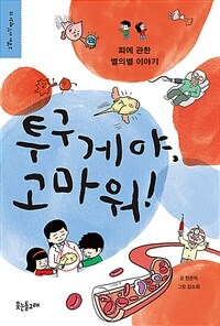 투구게야, 고마워! : 피에 관한 별의별 이야기