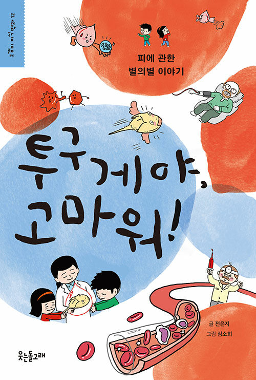 투구게야, 고마워!