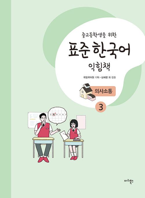 중고등학생을 위한 표준 한국어 익힘책 : 의사소통 3