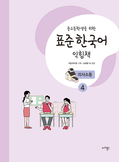 중고등학생을 위한 표준 한국어 익힘책 : 의사소통 4