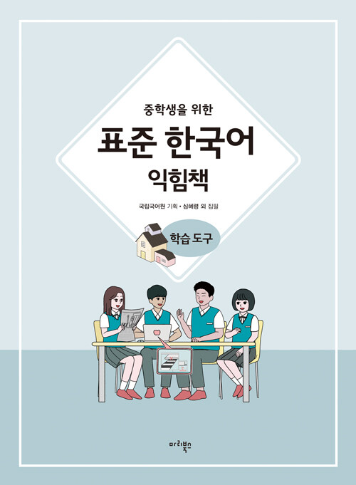 중학생을 위한 표준 한국어 익힘책 : 학습도구