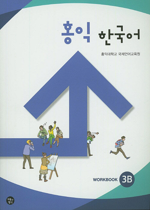 홍익 한국어 3B (WorkBook)