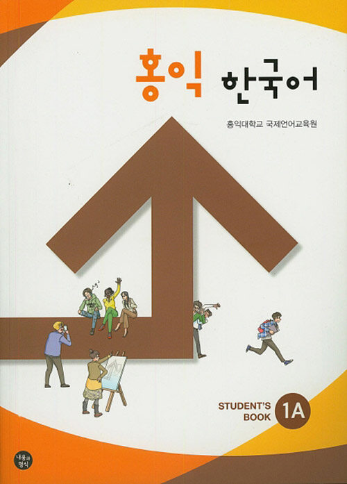 홍익 한국어 1A (Students Book)