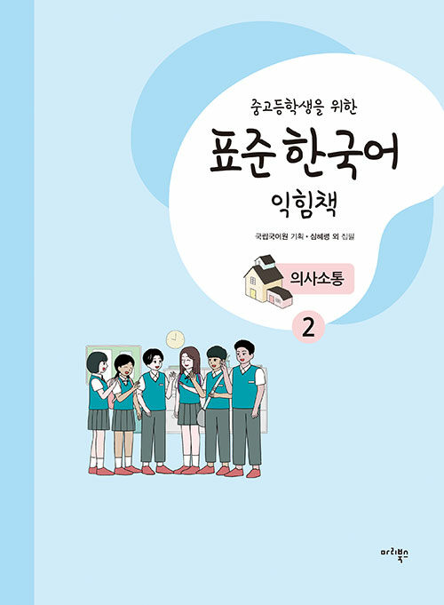 [중고] 중고등학생을 위한 표준 한국어 익힘책 : 의사소통 2