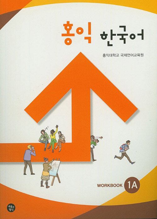 홍익 한국어 1A (WorkBook)