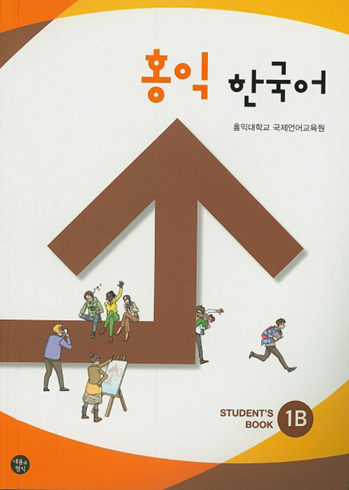 홍익 한국어 1B (Students Book)
