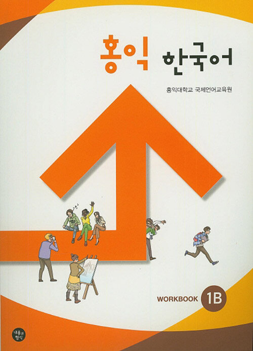 홍익 한국어 1B (WorkBook)