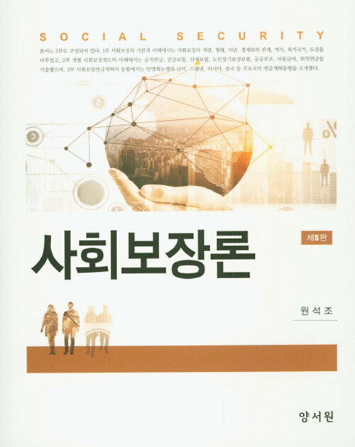 [중고] 사회보장론 (원석조)