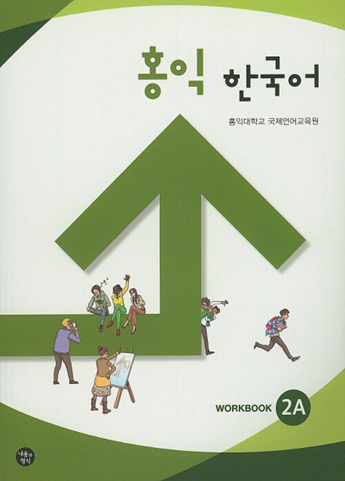 홍익 한국어 2A (WorkBook)