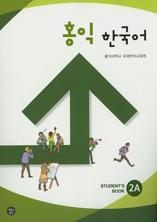 홍익 한국어 2A (Students Book)