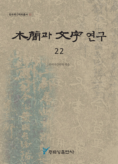 목간과 문자연구 22