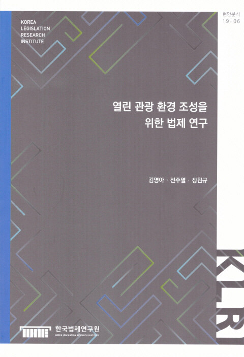 열린 관광 환경 조성을 위한 법제 연구