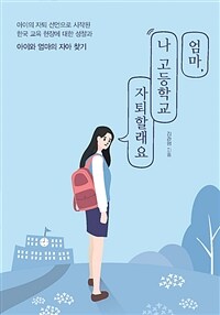 엄마, 나 고등학교 자퇴할래요 표지