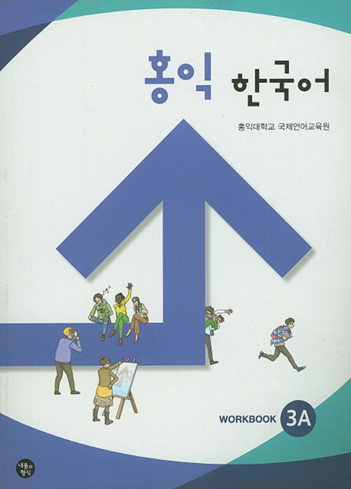 홍익 한국어 3A (WorkBook)