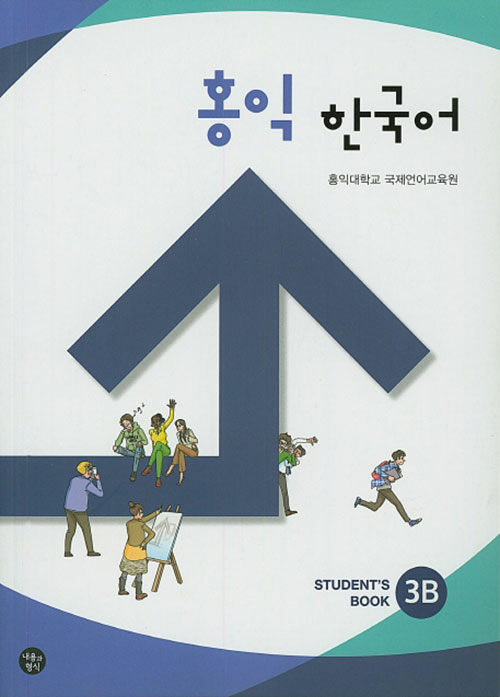 홍익 한국어 3B (Students Book)