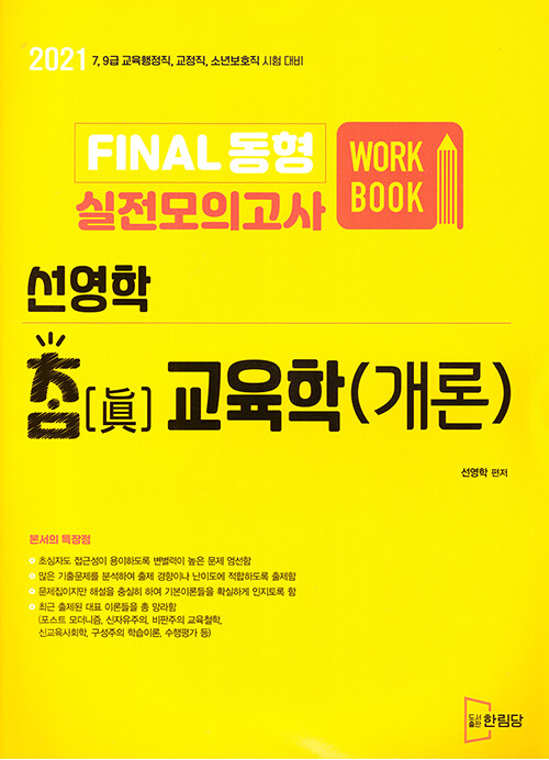 2021 선영학 참교육학(개론) FINAL 동형 실전모의고사