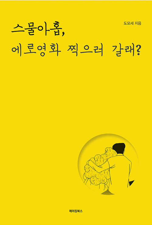 스물아홉, 에로영화 찍으러 갈래?