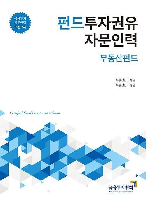 2020 펀드투자권유자문인력 : 부동산펀드