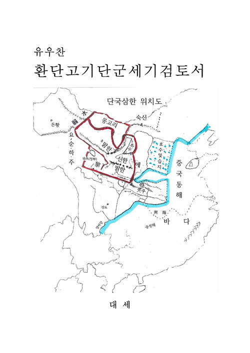 환단고기단군세기 검토서