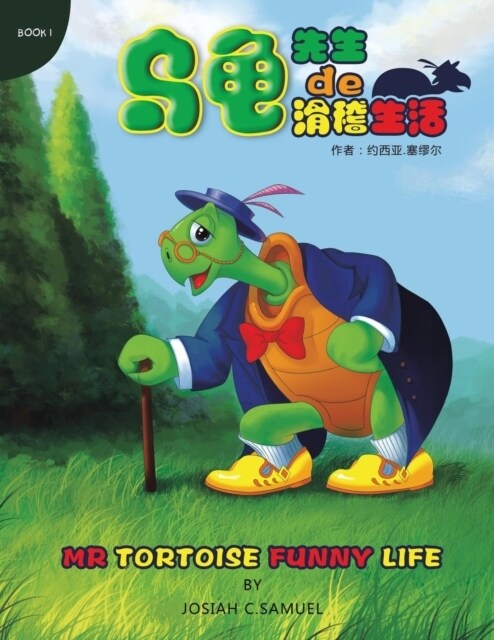 MR.Tortoise Funny Life: Book One (Paperback)