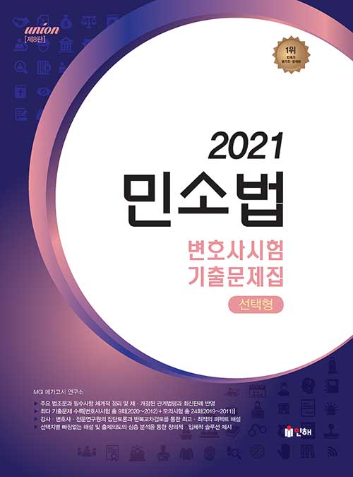 [중고] 2021 UNION 변호사시험 민소법 선택형 기출문제집