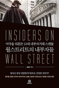 월스트리트의 내부자들 =미국을 뒤흔든 12대 내부자거래 스캔들 /Insiders on wall street 