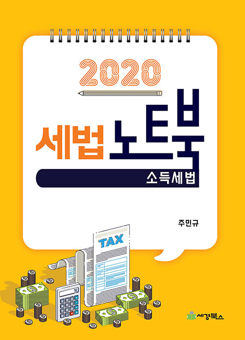 2020 세법노트북 : 소득세법