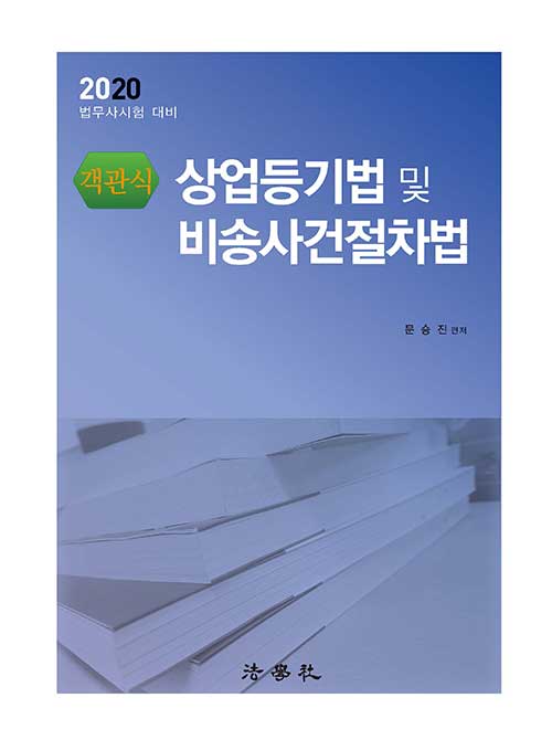 [중고] 2020 객관식 상업등기법 및 비송사건절차법