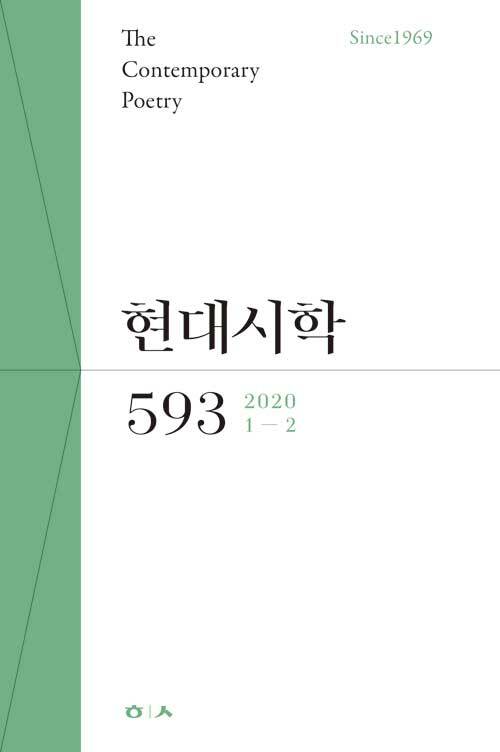 현대시학 2020.1.2