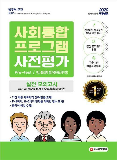 2020 사회통합프로그램 사전평가 실전 모의고사