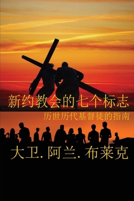 新约教会七标志 = Seven Marks of a New Testament Church (Paperback)