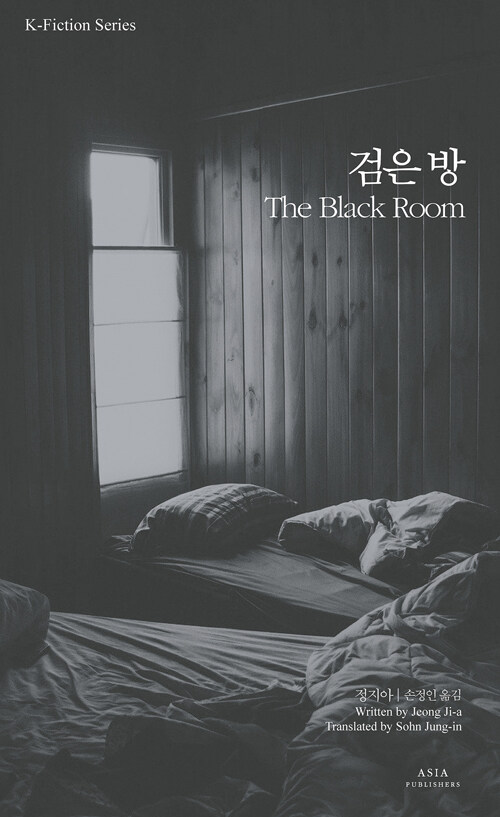 검은 방 The Black room