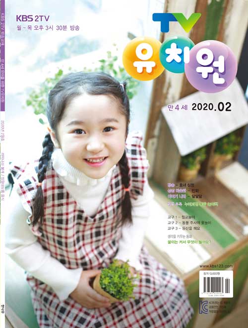TV 유치원 콩다콩 만4세용 2020.2