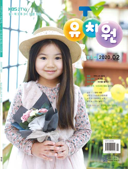 TV 유치원 콩다콩 만5세용 2020.2
