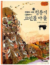 청동기 고인돌 마을 - 전쟁의 시대