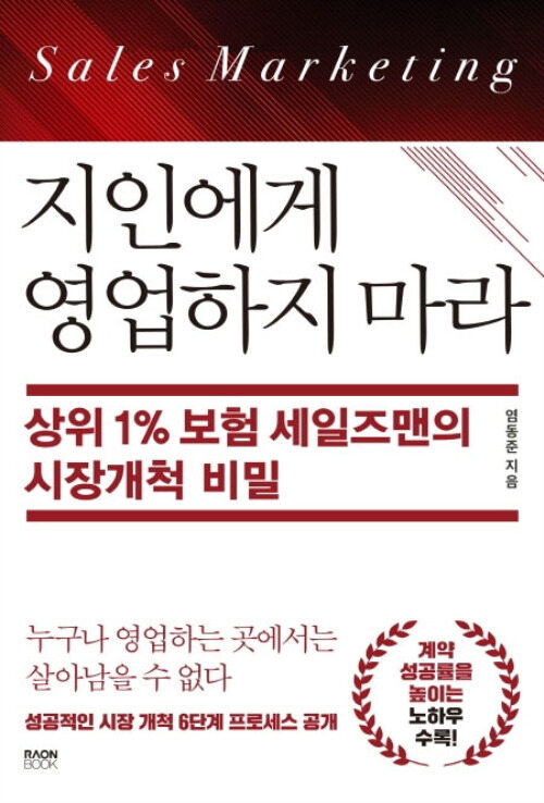 지인에게 영업하지 마라