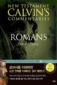 칼빈 주석 :로마서 =New testament Calvin's commentaries : Romans chapter 1-16 