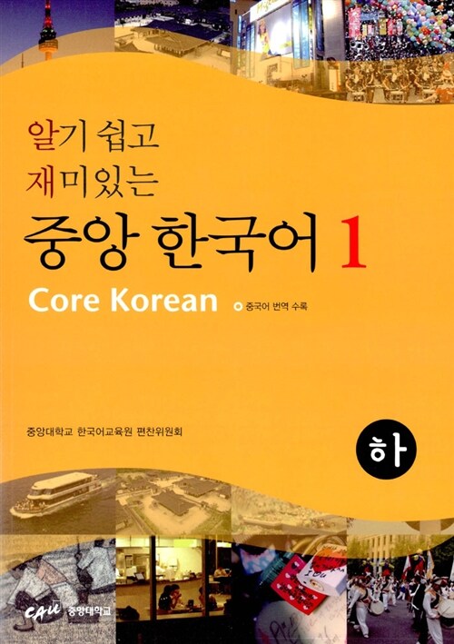 알기 쉽고 재미있는 중앙 한국어 1 - 하