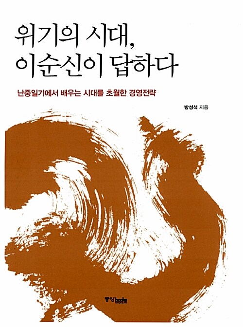 [중고] 위기의 시대, 이순신이 답하다