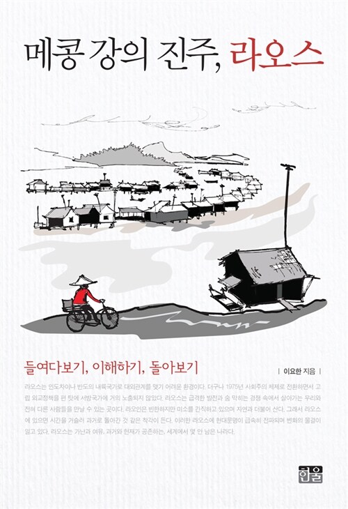 메콩 강의 진주, 라오스