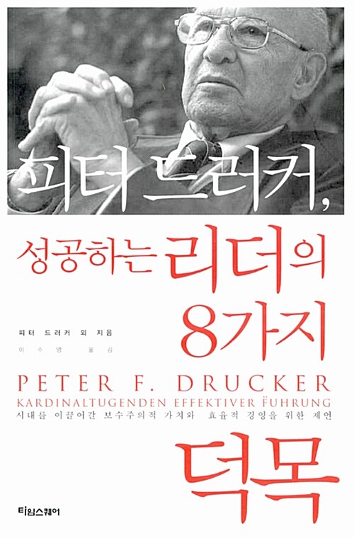 [중고] 피터 드러커, 성공하는 리더의 8가지 덕목