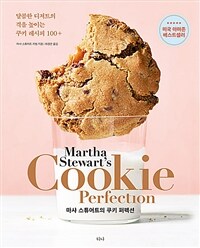 마샤 스튜어트의 쿠키 퍼펙션 :달콤한 디저트의 격을 높이는 쿠키 레시피 100＋ 