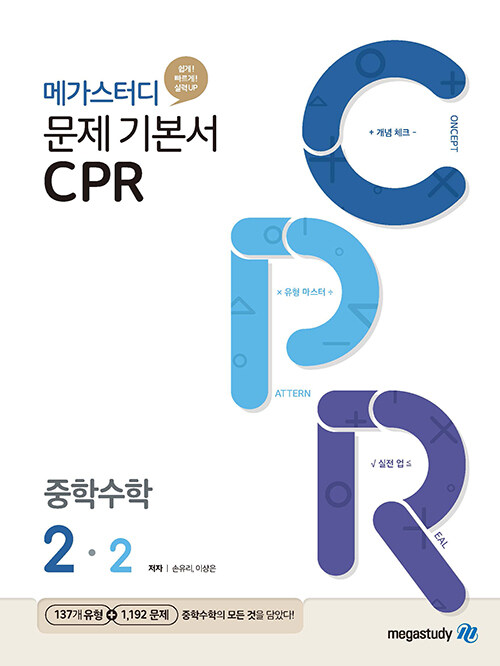 [중고] 메가스터디 문제 기본서 CPR 중학 수학 2-2 (2020년)