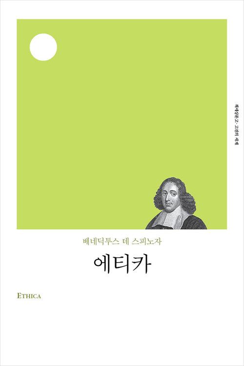 에티카 (개정판)