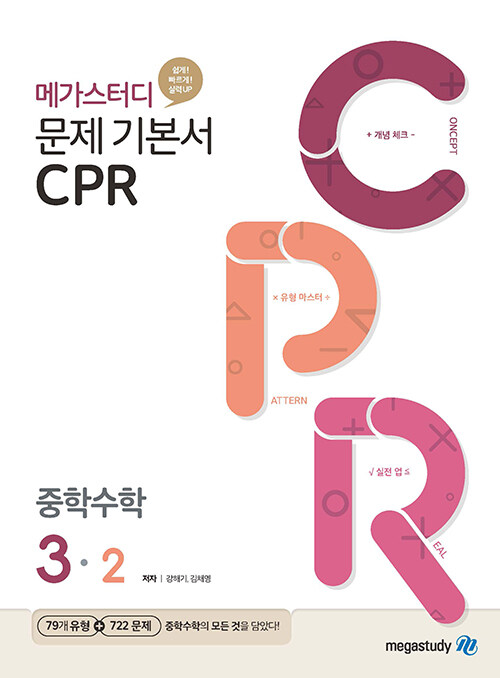 메가스터디 문제 기본서 CPR 중학 수학 3-2 (2024년용)