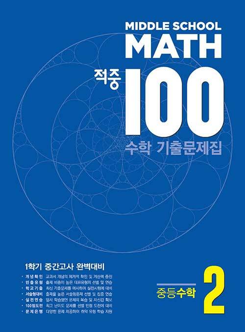 적중 100 1학기 중간고사 수학 기출문제집 중2 (2020년)