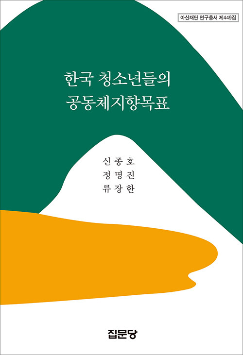 [중고] 한국 청소년들의 공동체지향목표