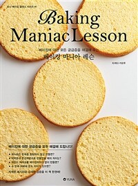 (베이킹에 대한 모든 궁금증을 해결해 주는) 베이킹 마니아 레슨= Baking maniac lesson